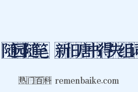 随园随笔·新旧唐书得失组词是什么意思的图片